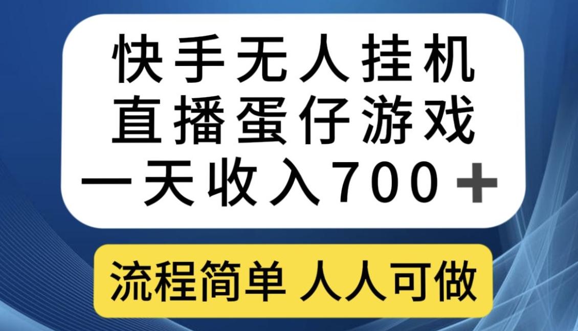 快手无人挂机直播蛋仔游戏，一天收入700+，流程简单人人可做【揭秘】-博库