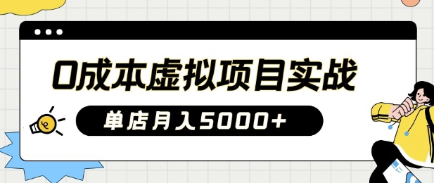 0成本虚拟项目实战手把手教你落地，单店月入5k-博库