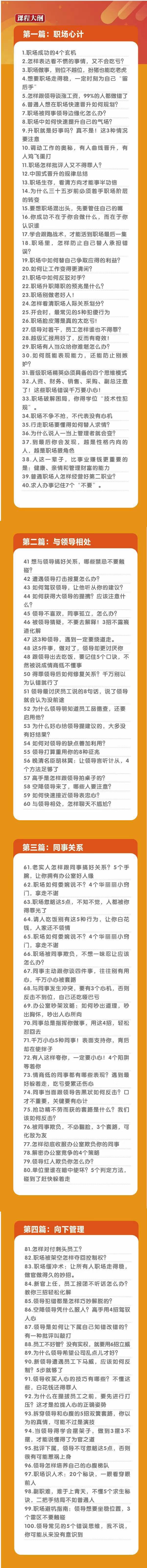 (8540期)职场-谋略100讲：多长点心眼少走点弯路(100节视频课)-博库