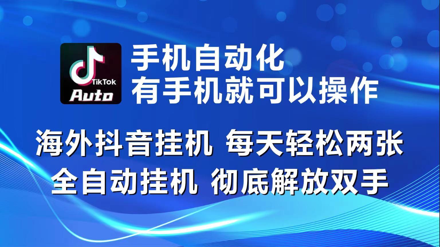 海外抖音挂机，每天轻松两三张，全自动挂机，彻底解放双手！-博库