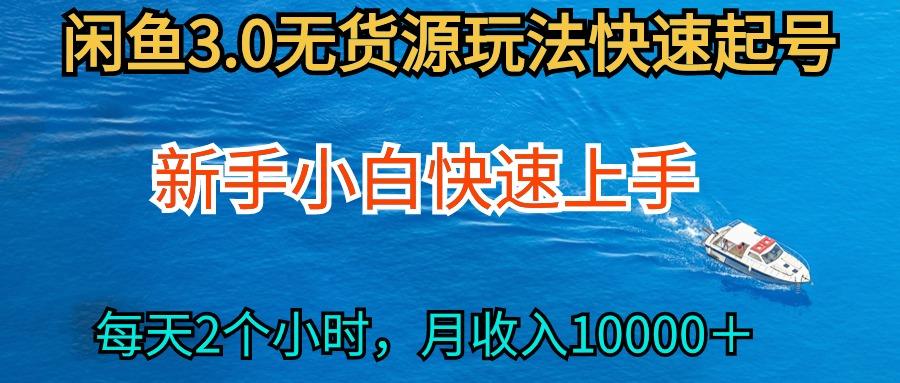 (9913期)2024最新闲鱼无货源玩法，从0开始小白快手上手，每天2小时月收入过万-博库