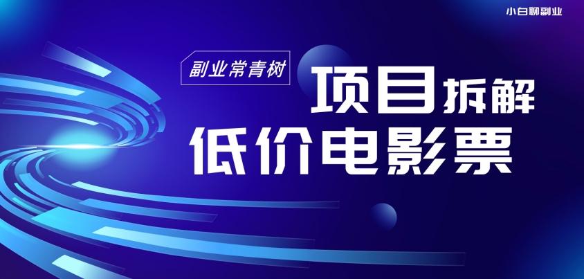 低价电影票项目拆解，便宜电影票出票，电影票优惠，电影票副业从0-1～-博库