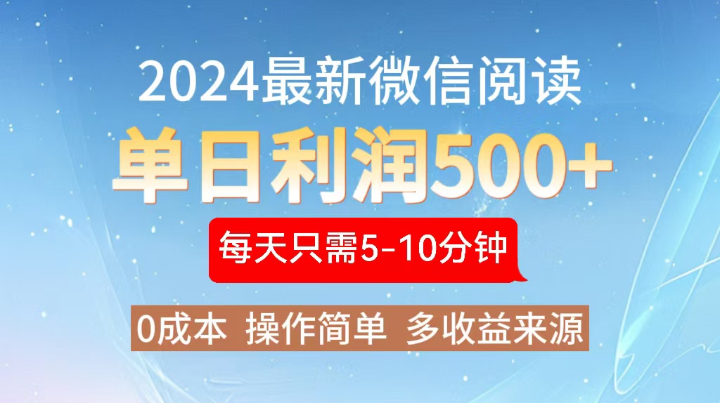 2024年最新微信阅读玩法 0成本 单日利润500+ 有手就行-博库