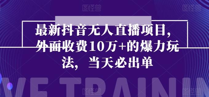 最新抖音无人直播项目，外面收费10w+的爆力玩法，当天必出单-博库