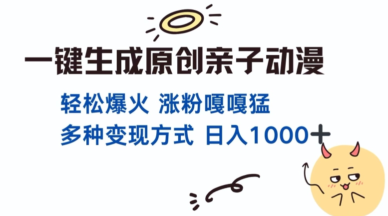 一键生成原创亲子对话动漫 单视频破千万播放 多种变现方式 日入多张-博库