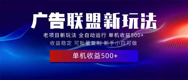 2025全新广告联盟玩法 单机500+课程实操分享 小白可无脑操作-博库