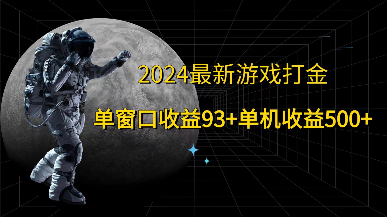 2024最新游戏打金，单窗口收益93+，单机收益500+-博库