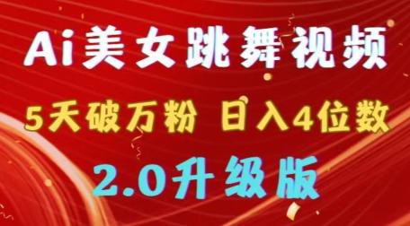 靠Ai美女跳舞视频，5天破万粉，日入4位数，多种变现方式，升级版2.0【揭秘】-博库