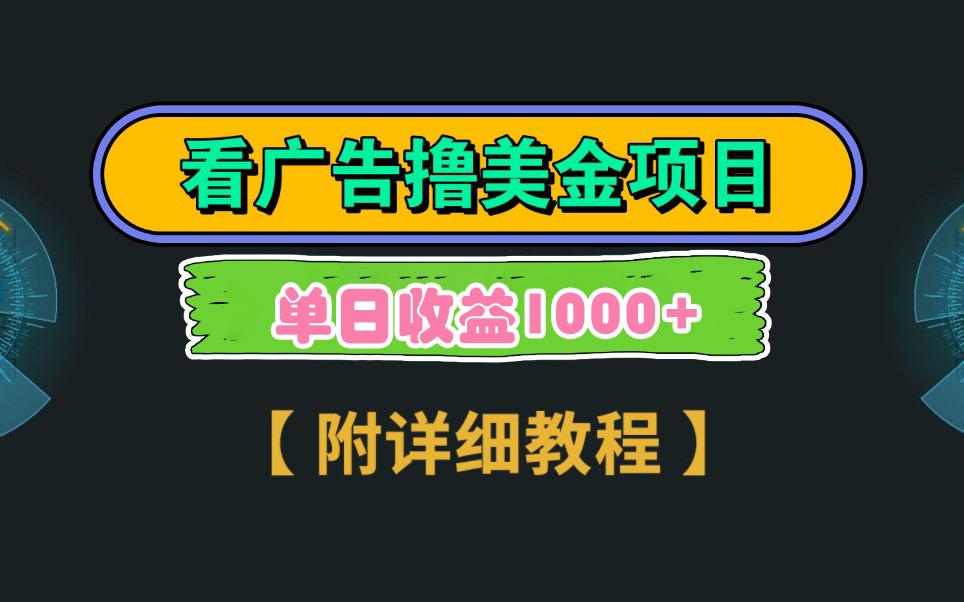 Google看广告撸美金，3分钟到账2.5美元 单次拉新5美金，多号操作，日入1千+-博库