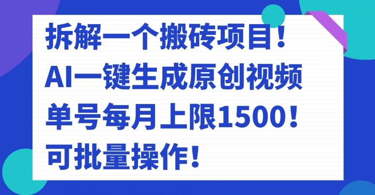 拆解一个搬砖项目！AI一键生成原创视频，单号每月上限1500！可批量操作！-博库