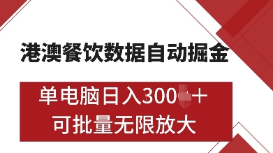 港澳餐饮数据全自动掘金，单电脑日入多张, 可矩阵批量无限操作【揭秘】-博库