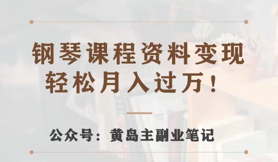 黄岛主·钢琴课程资料变现分享课，视频版一条龙实操玩法分享给你-博库