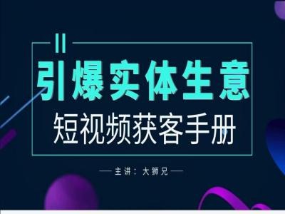 2024实体商家新媒体获客手册，引爆实体生意-博库