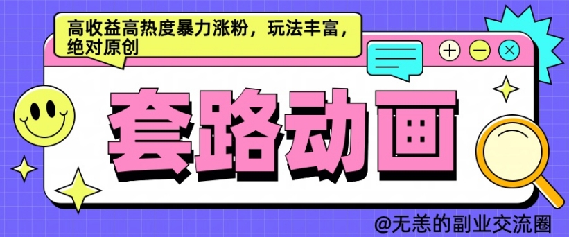 AI动画制作套路对话，高收益高热度暴力涨粉，玩法丰富，绝对原创【揭秘】-博库