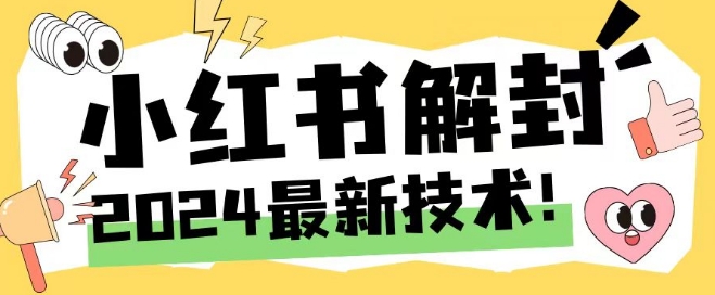 2024最新小红书账号封禁解封方法，无限释放手机号【揭秘】-博库