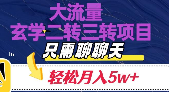 大流量国学二转三转暴利项目，聊聊天轻松月入5W+【揭秘】-博库