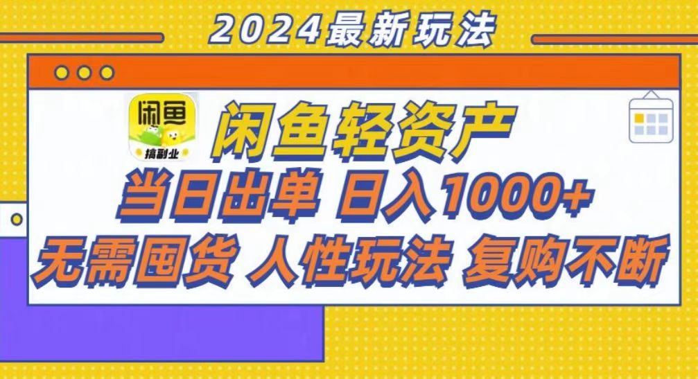 咸鱼轻资产当日出单，轻松日入1000+-博库