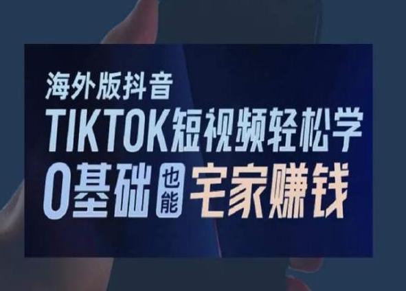 海外版抖音TikTok短视频轻松学，0基础宅家也能赚钱-博库