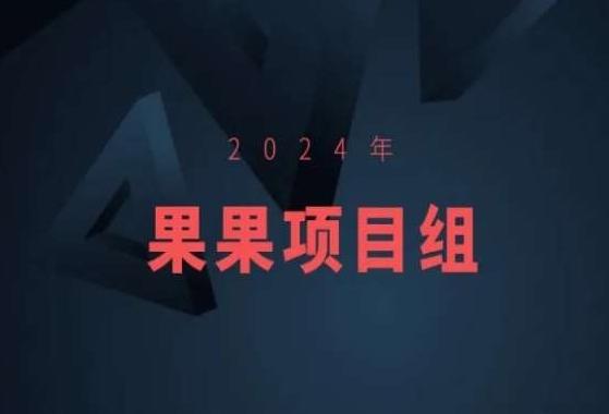 2024年果果项目组项目合集-果果最新项目-博库