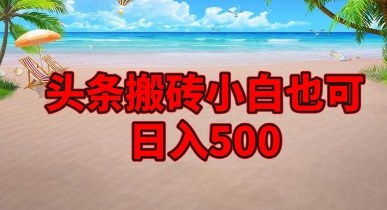 头条搬砖项目，小白也可日入500-博库