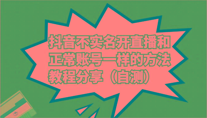 抖音不实名开直播和正常账号一样的方法教程和注意事项分享(自测)-博库