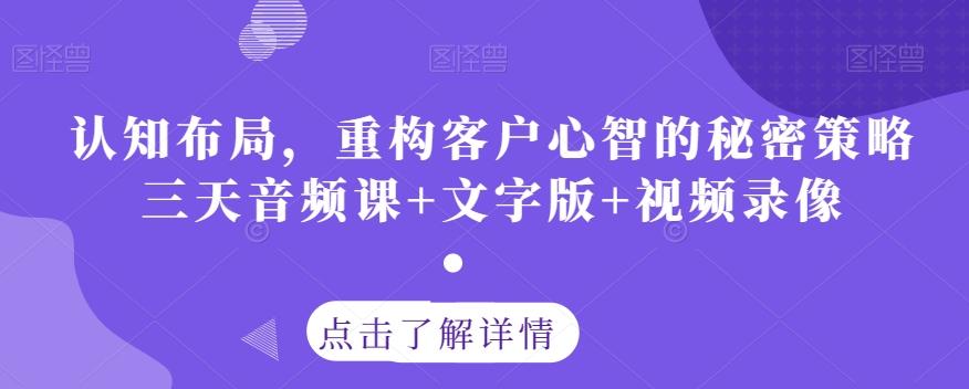 认知布局，重构客户心智的秘密策略三天音频课+文字版+视频录像-博库