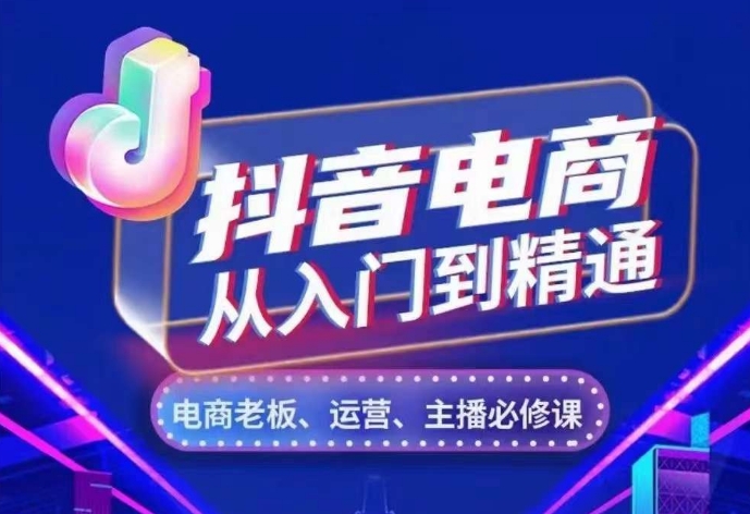 抖音电商从入门到精通，​从账号、流量、人货场、主播、店铺五个方面，全面解析抖音电商核心逻辑-博库