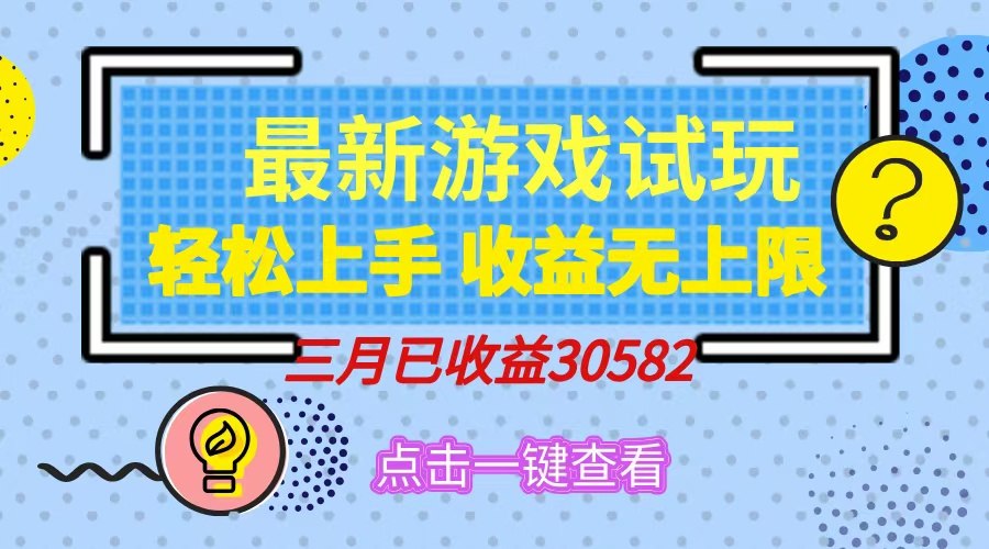 轻松日入500+，小游戏试玩，轻松上手，收益无上限，实现睡后收益！-博库