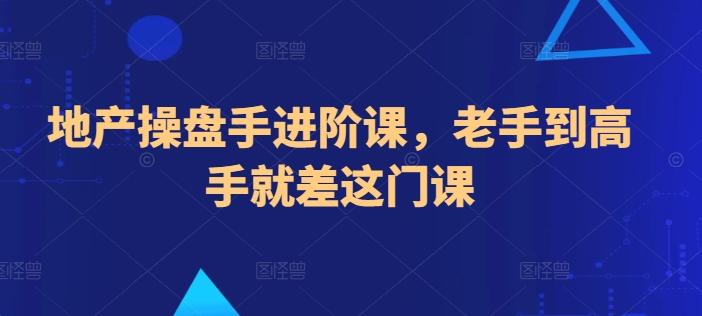 地产操盘手进阶课，老手到高手就差这门课-博库