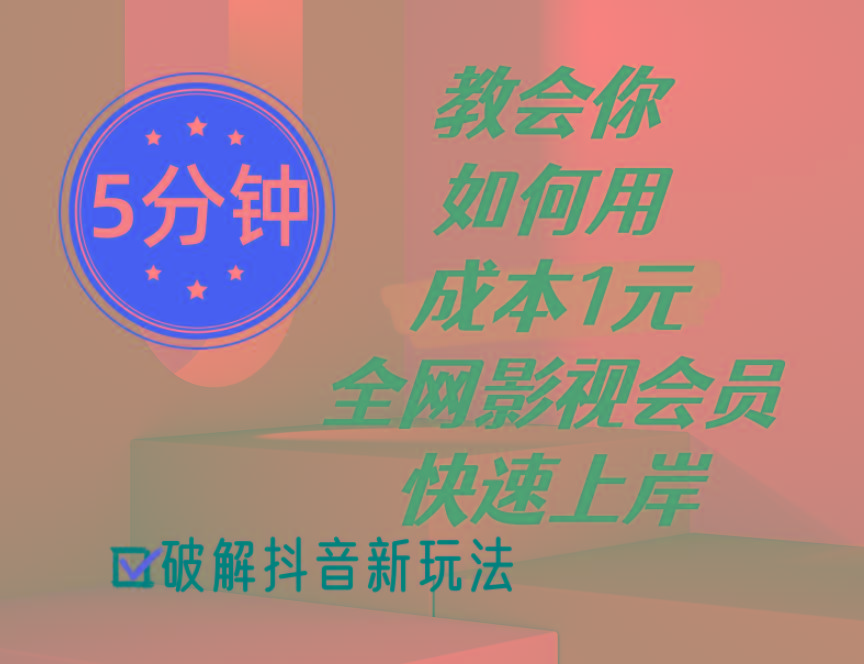 5分钟教会你如何用成本1元的全网影视会员快速上岸，抖音新玩法-博库