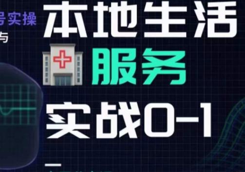 抖音本地生活健康垂类0~1，​本地生活健康垂类实战干货-博库