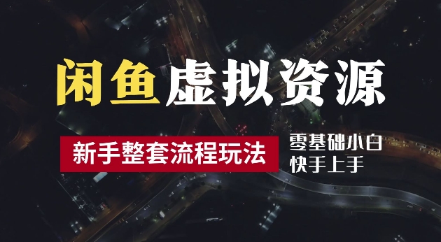 2024最新闲鱼虚拟资源玩法，养号到出单整套流程，多管道收益，每天2小时月收入过万【揭秘】-博库