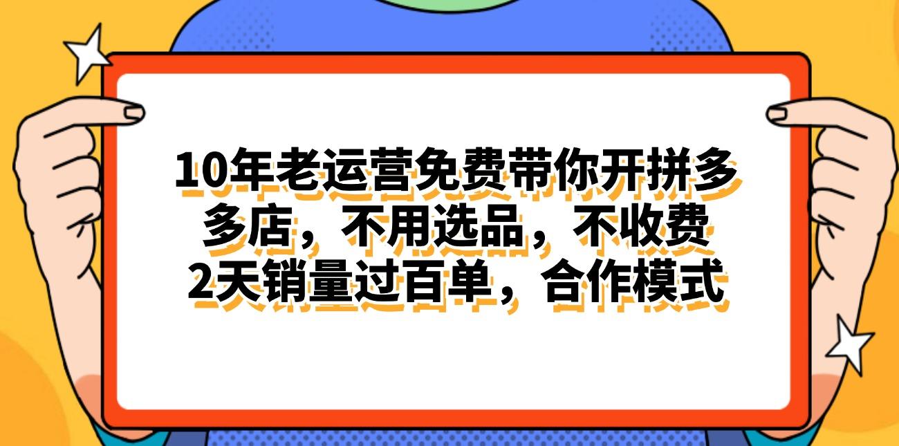 拼多多最新合作开店日入4000+两天销量过百单，无学费、老运营代操作、…-博库