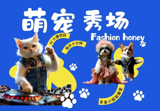 酷飒动物跳舞走秀，时尚喵FASHION汪， 多金小姐姐最爱的，轻松月入破W【揭秘】-博库