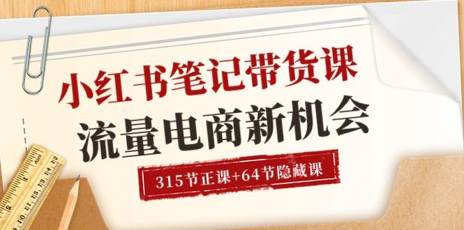 小红书-笔记带货课【6月更新】流量 电商新机会 315节正课+64节隐藏课-博库