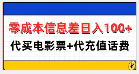 零成本信息差日入100+，代买电影票+代冲话费-博库