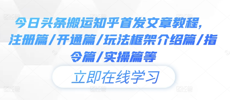 今日头条搬运知乎首发文章教程，注册篇/开通篇/玩法框架介绍篇/指令篇/实操篇等-博库