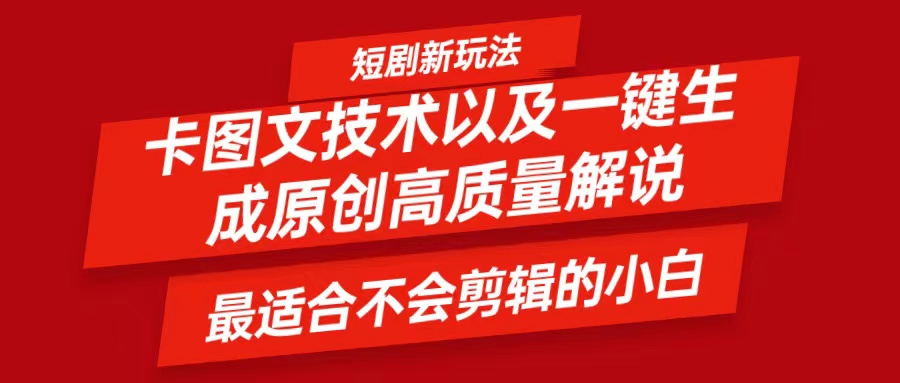 短剧卡图文技术，一键生成高质量解说视频，最适合小白玩的技术，轻松日入500＋-博库