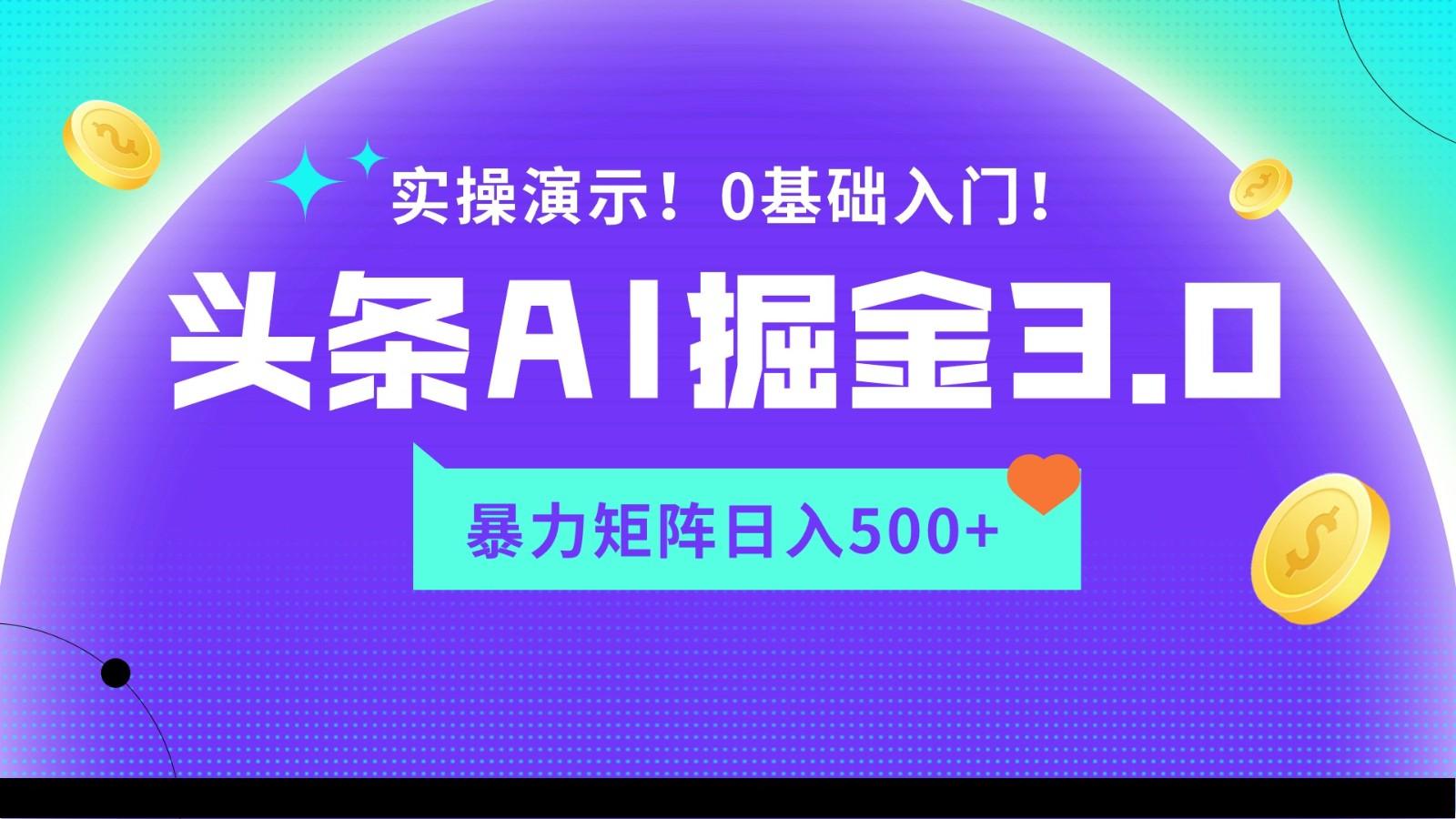 蓝海项目AI头条掘金3.0，矩阵玩法实操演示，轻松日入500+-博库