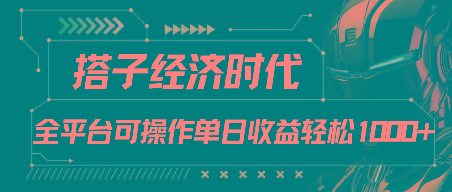 搭子经济时代小红书、抖音、快手全平台玩法全自动付费进群单日收益1000+-博库