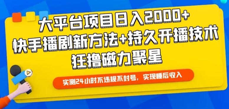 大平台项目日入2000+，快手播剧新方法+持久开播技术，狂撸磁力聚星【揭秘】-博库