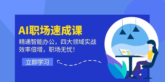 AI职场速成课：精通智能办公，四大领域实战，效率倍增，职场无忧！-博库