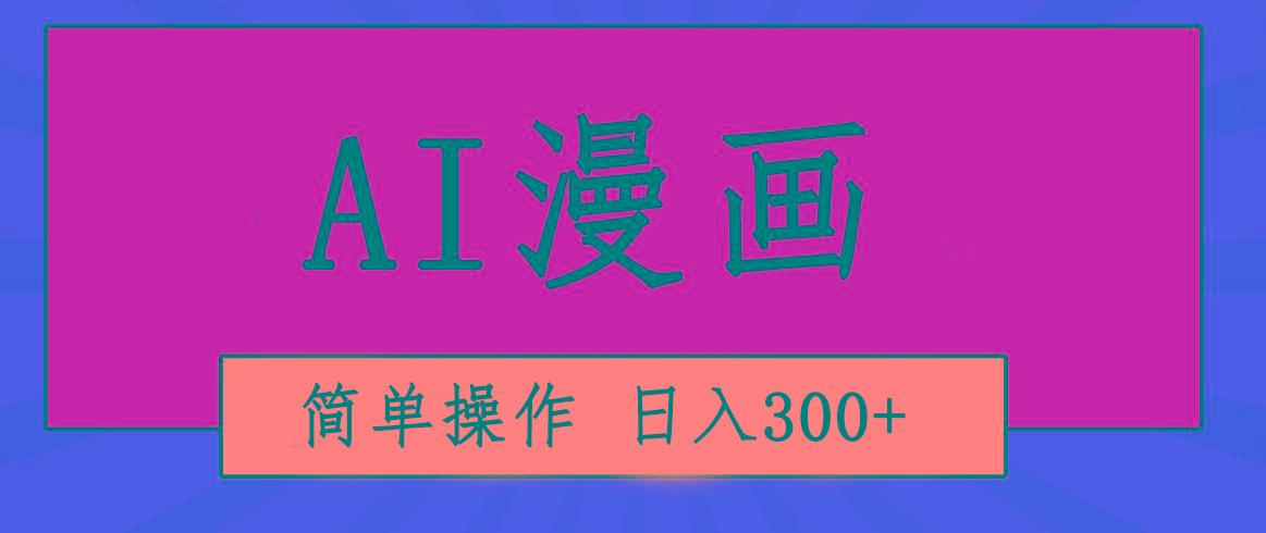 创意无限！AI一键生成漫画视频，每天轻松收入300+，粘贴复制简单操作！-博库