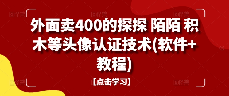 外面卖400的探探 陌陌 积木等头像认证技术(软件+教程)-博库