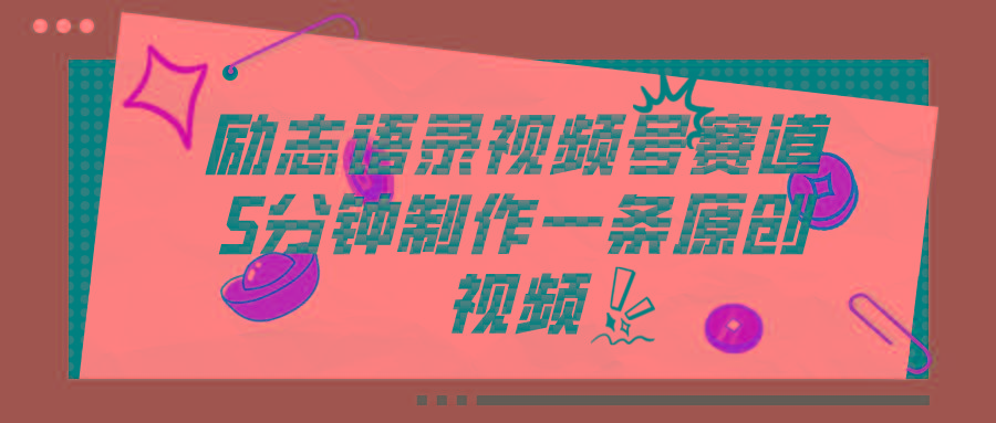 视频号励志语录赛道详解，5分钟一条，条条原创，轻松赚钱！-博库