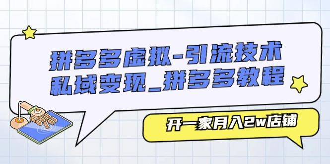 拼多多虚拟-引流技术与私域变现_拼多多教程：开一家月入2w店铺-博库