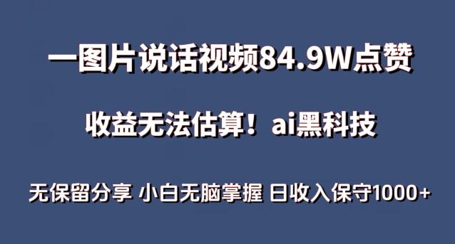 一图片说话视频84.9W点赞，收益无法估算，ai赛道蓝海项目，小白无脑掌握日收入保守1000+【揭秘】-博库