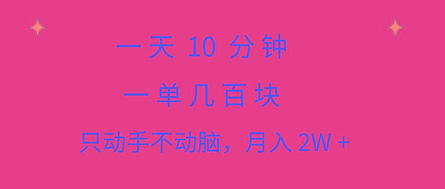 一天10 分钟 一单几百块 简单无脑操作 月入2W+教学-博库