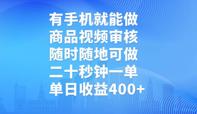 有手机就能做，商品视频审核，随时随地可做，二十秒钟一单，单日收益400+-博库