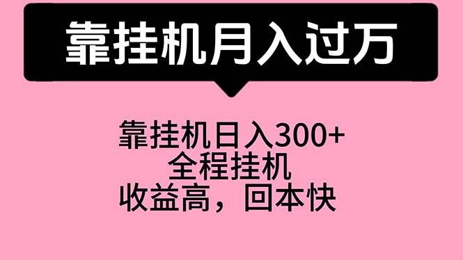 靠挂机，月入过万，特别适合宝爸宝妈学生党，工作室特别推荐-博库